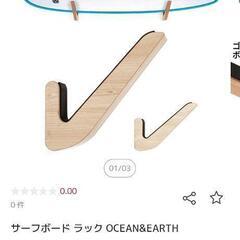 サーフボードラック　オーシャンアース　新品