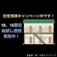 【大家様必見】空室清掃キャンペーン中です！