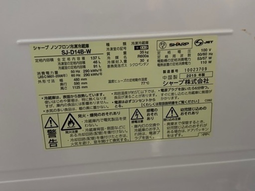冷凍冷蔵庫　SHARP 2015年製　137L