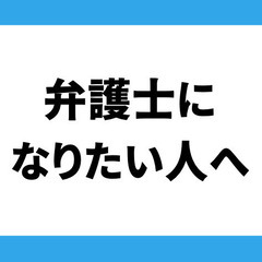 Lawyer Training〜豊かな心を持つ弁護士の卵たちの集まり〜
