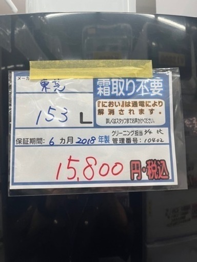 配達可【冷蔵庫】【東芝】153L 2018年製★6ヶ月保証クリーニング済み【管理番号10402】