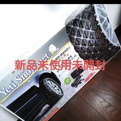 イエティースノーネット　新品未使用