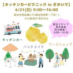 【キッチンカーピクニックinさかいで】