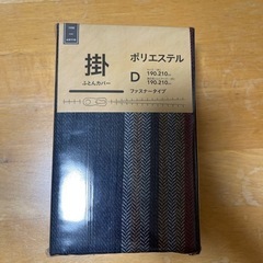 ダブル用掛け布団カバー