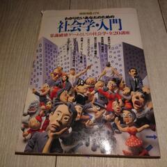 社会学入門