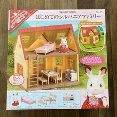 はじめてのシルバニアファミリー