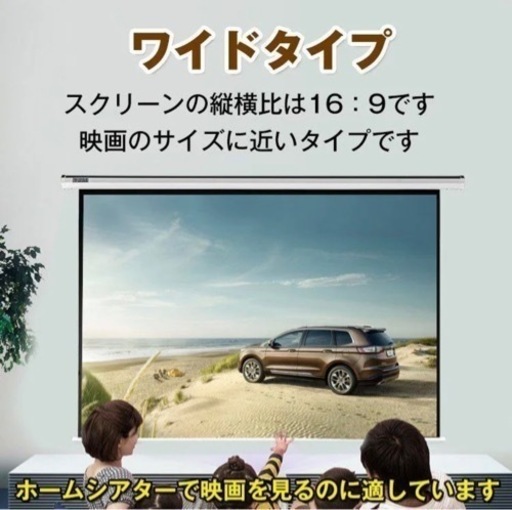 電動スクリーン100インチ16:9 吊り下げ式 大画面ホームシアター