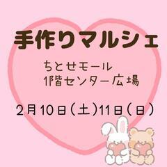 2/10､11 手作りマルシェinちとせモール