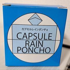 カプセルレインポンチョ