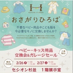 おさがりひろば2/26(月)、27(火)開催情報＠せシオン杉並