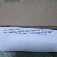 新品　LED蛍光灯　120cm　HF型インバーター専用　４０ｗ型の画像