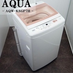 【決まりました】洗濯機［AQUA 全自動式　7kg］