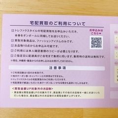 トレファク　買取20%アップクーポン　1枚の画像