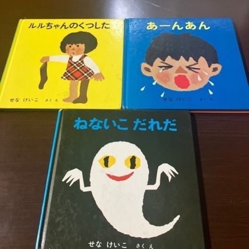 絵本せなけいこ3冊セットねないこだれだルルちゃんのくつした