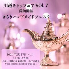 開運⭐スピリチュアルイベント   川越きらりフェア VOl.７