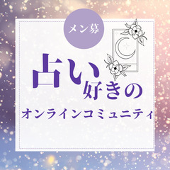 ✨実力派✨占い師の先生と出会える無料コミュニティ🔯