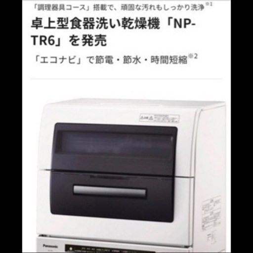 ※緊急再募集※ Panasonic NP-TR6-W ホワイト 食器洗い乾燥機　独立置き型