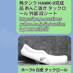 2/17値下げ　(2/5締め切りHONDA　ホークT タックンロ...