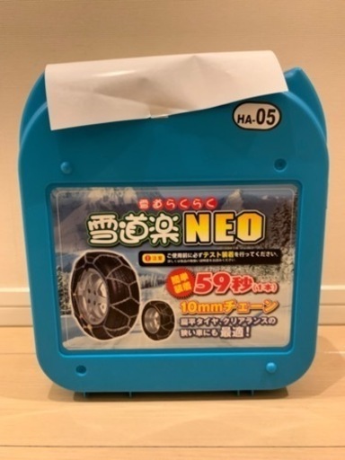 新品未使用　タイヤチェーン　雪道楽NEO 10mmチェーン