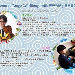 【 Amo eL Tango GW Milonga with 専光秀紀 y 守田春菜 】アルゼンチンタンゴのパーティーです。 - 世田谷区