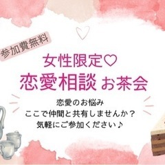 【無料】恋愛相談お茶会2/18 10:00〜11:30