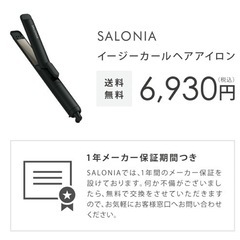 サロニア　ヘアアイロン【新品未開封】の画像