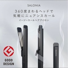 サロニア　ヘアアイロン【新品未開封】