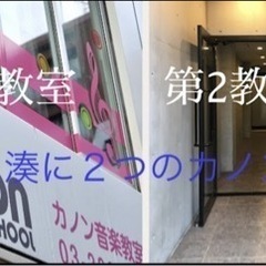 カノン音楽教室　八丁堀・湊校の画像