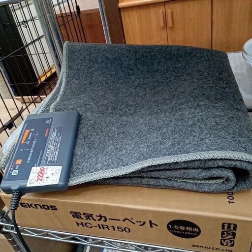 ★【テクノス】ホットカーペット　1.5畳　180×125cm　2020年製 3ヶ月保証付き【店頭販売のみ】