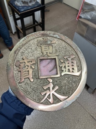 寛永通宝　オブジェ　直径約30cm