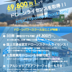 ドローンスクール（69,800円！）