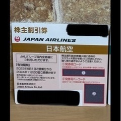 値下げします！日本航空　株主優待　国内線50%割引の画像