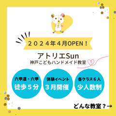 【アトリエSun神戸こどもハンドメイド教室】神戸市六甲にある子供...