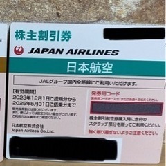 値下げします！日本航空　国内線50%割引1枚（1名分）の画像