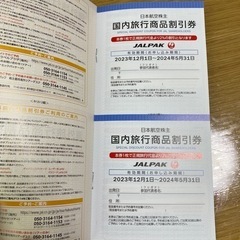 値下げします！日本航空　国内線50%割引1枚（1名分）の画像