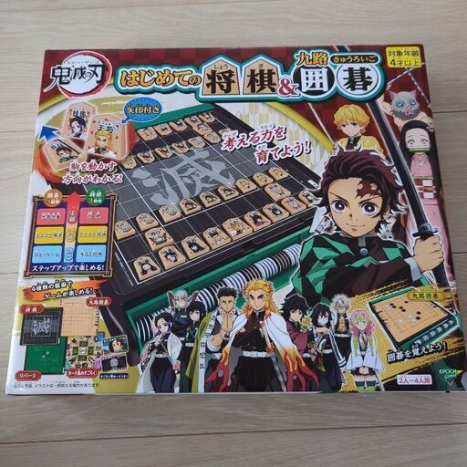 鬼滅の刃　はじめての将棋＆囲碁【エポック社】
