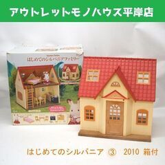 ★ 特価 ★ シルバニア はじめてのシルバニアファミリー ➂ 2...