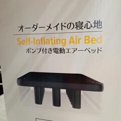 ★値下げしました❗【エアーヨーン】未開封❗ポンプ付き電動エアベッド　専用シーツ付き　【店頭販売のみ】の画像