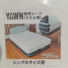 ★値下げしました❗【エアーヨーン】未開封❗ポンプ付き電動エアベッド　専用シーツ付き　【店頭販売のみ】の画像