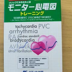 モニター心電図トレーニング　心電図セルフトレーニングの画像