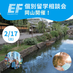 【岡山★特別開催】海外留学EF無料個別相談会留学情報をお届けしま...