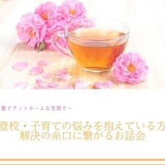 不登校・子育ての悩みを抱えているあなたへ　〜解決の糸口に繋がるお話会〜