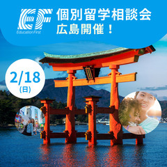 【広島★特別開催】海外留学EF無料個別相談会留学情報をお届けしま...
