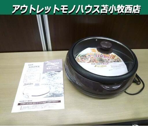未使用 Abitelax 電気グリル鍋 AGN-30G ナベ 家庭用 調理器具 アビテラックス 苫小牧西店
