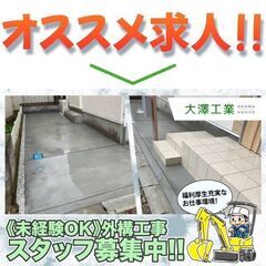 【未経験者大歓迎】【日払い・週払い】大澤工業 外構工事・エクステリア工事スタッフ募集中!の画像