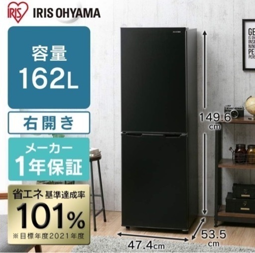 【取引中】アイリスオーヤマ 冷蔵庫 162L
