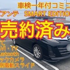 売約済み　　車検1年付コミコミ　ビアンテ　8人乗り　両側電動スラ...