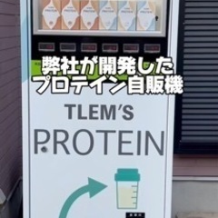 プロテイン自販機を設置出来る場所を探しています！