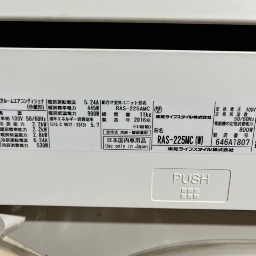 【お取引先確定】TOSHIBA エアコン RAS-225MC 主に6畳用 2016年製　中古品