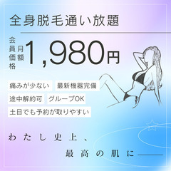 月額1,980円で打ち放題脱毛が伊勢崎に登場！部位によりプラスの...